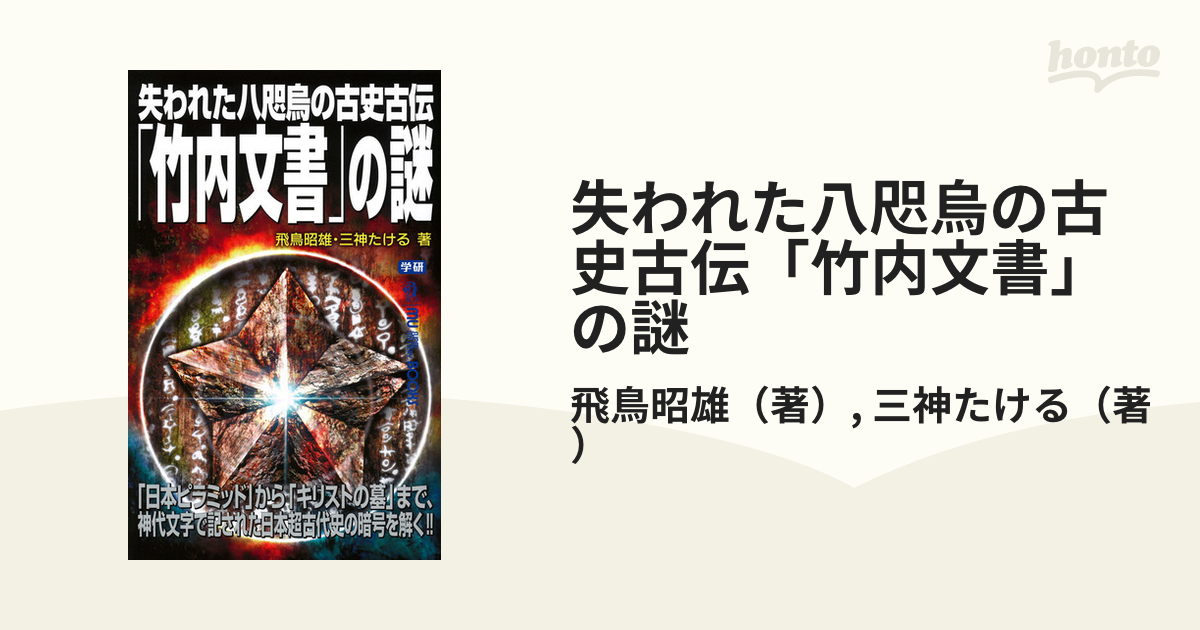 完全オーダー 正統「竹内文書」の謎 - 本