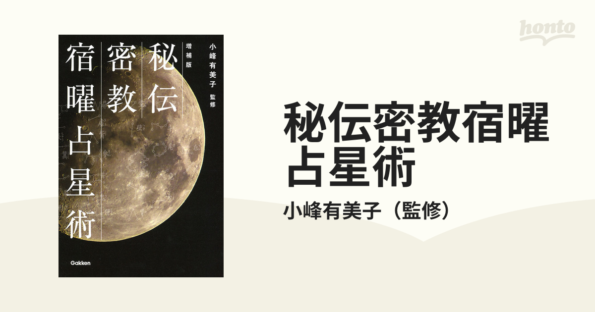 ふるさと割 訳あり未使用品 秘伝 密教宿曜占星術 asakusa.sub.jp