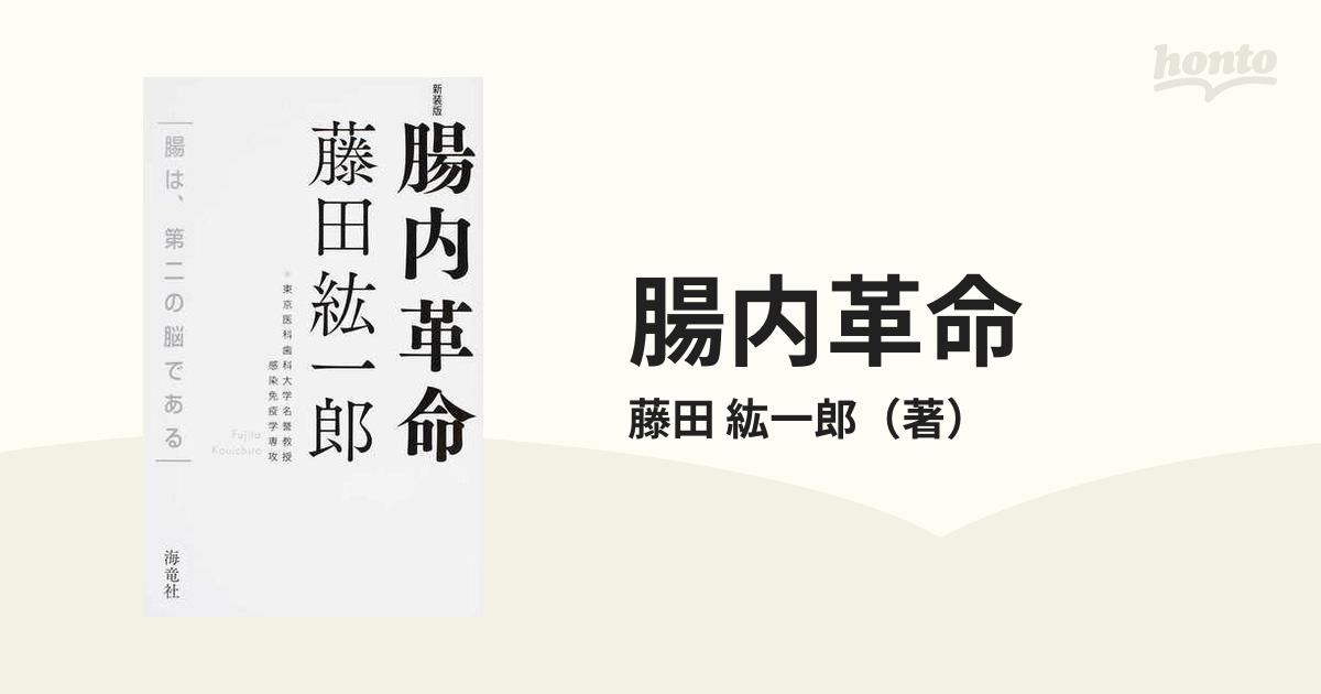 腸内革命 腸は、第二の脳である 新装版