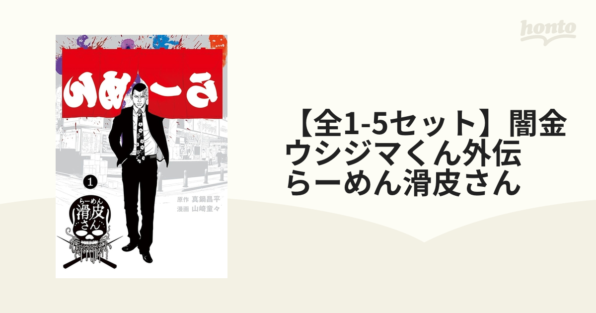 日本最大の ら～めん滑皮さん- 闇金ウシジマくん 闇金ウシジマくん1