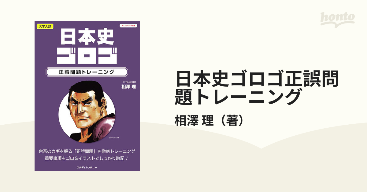 日本史ゴロゴ正誤問題トレーニング 大学入試