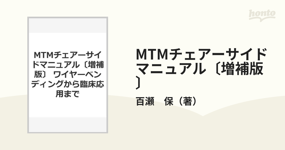 MTMチェアーサイドマニュアル〔増補版〕 [単行本] 百瀬 保 - 語学/参考書