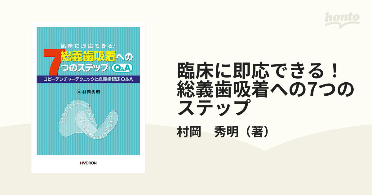 臨床に即応できる！ 総義歯吸着への7つのステップの通販/村岡 秀明