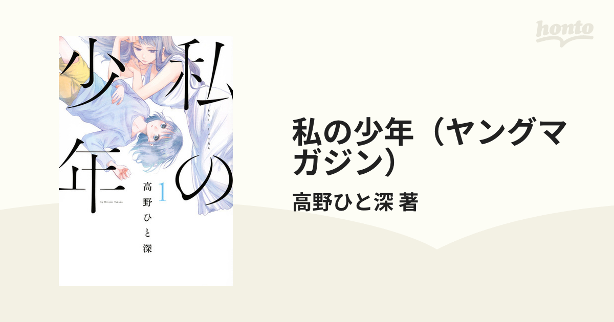 私の少年 1〜9巻 全巻セット 髙野ひと深 - 全巻セット