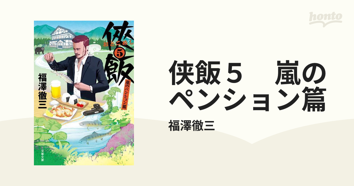 侠飯５　嵐のペンション篇