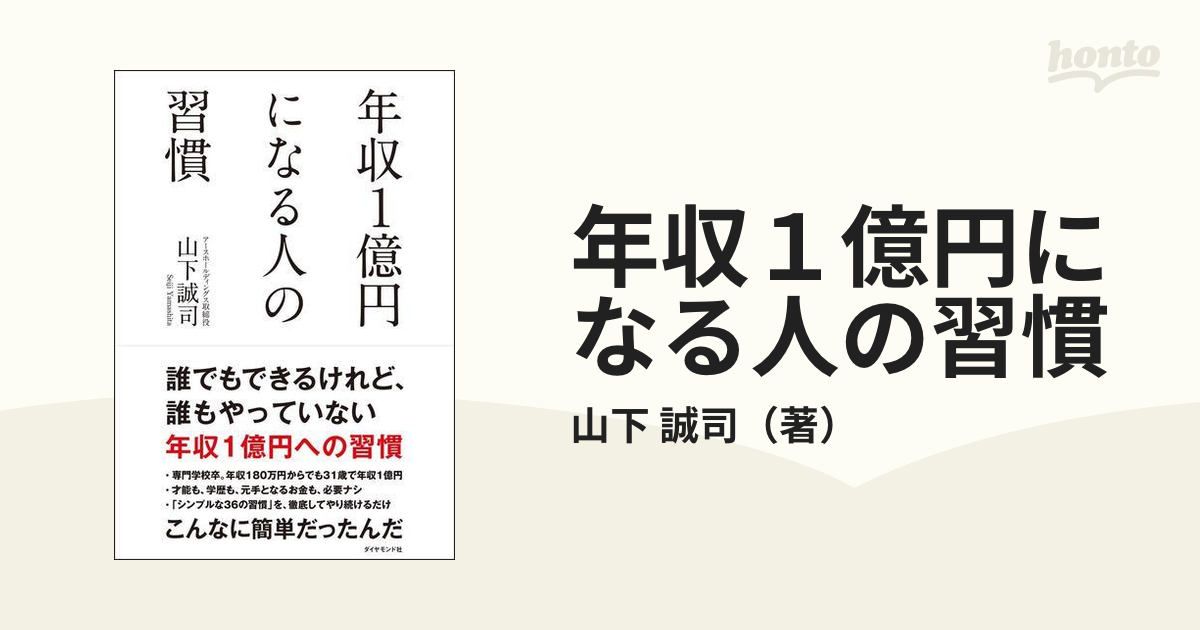 年収１億円になる人の習慣