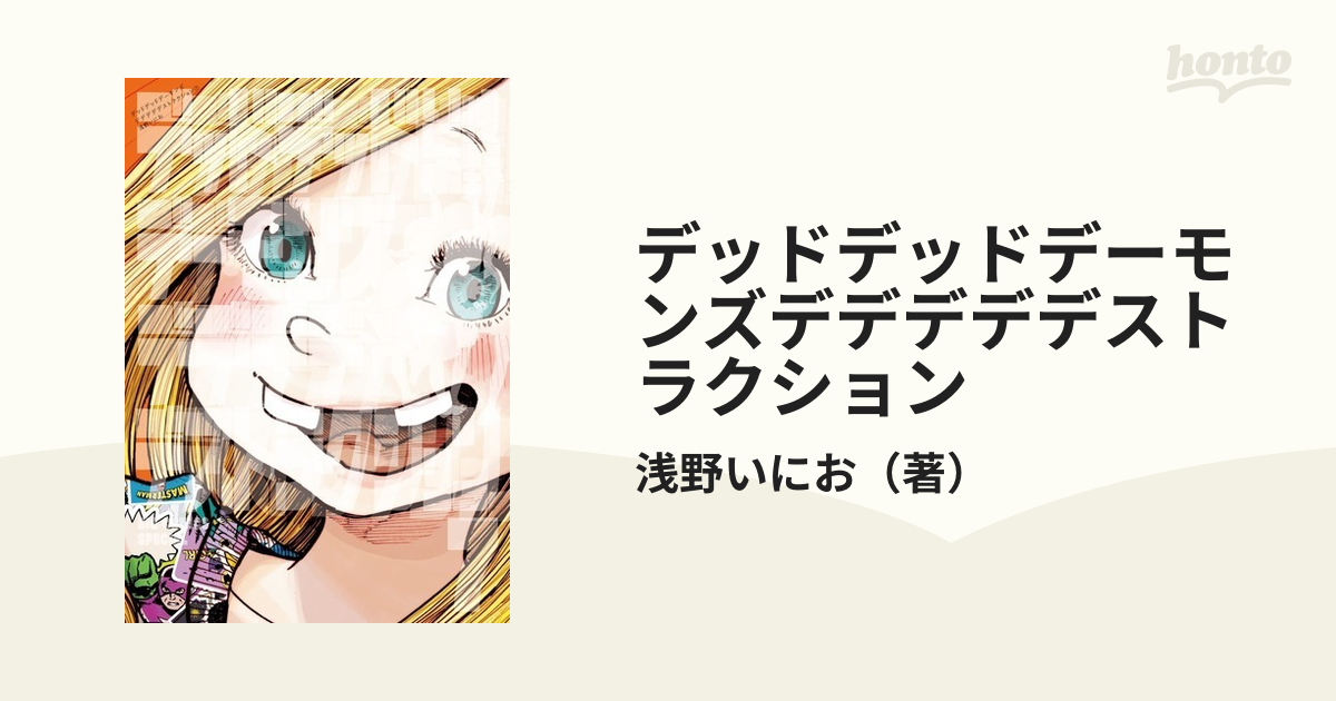 浅野いにお『デッドデッドデーモンズ デデデデデストラクション ①～⑫