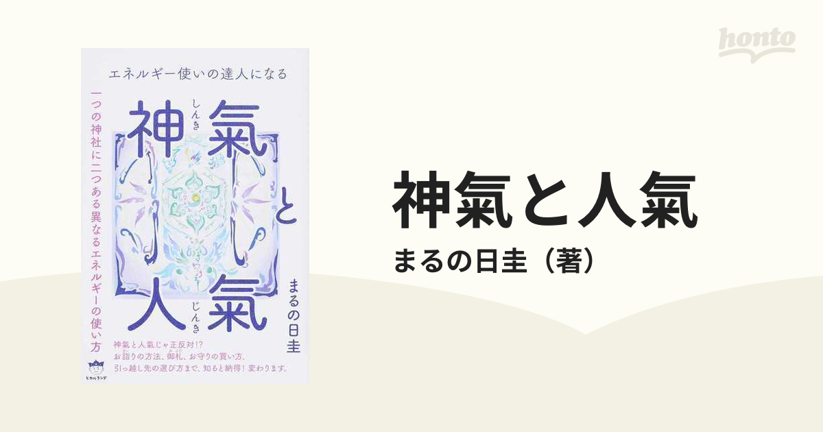 エネルギー使いの達人になる 神氣と人氣 一つの神社に二つある異なる