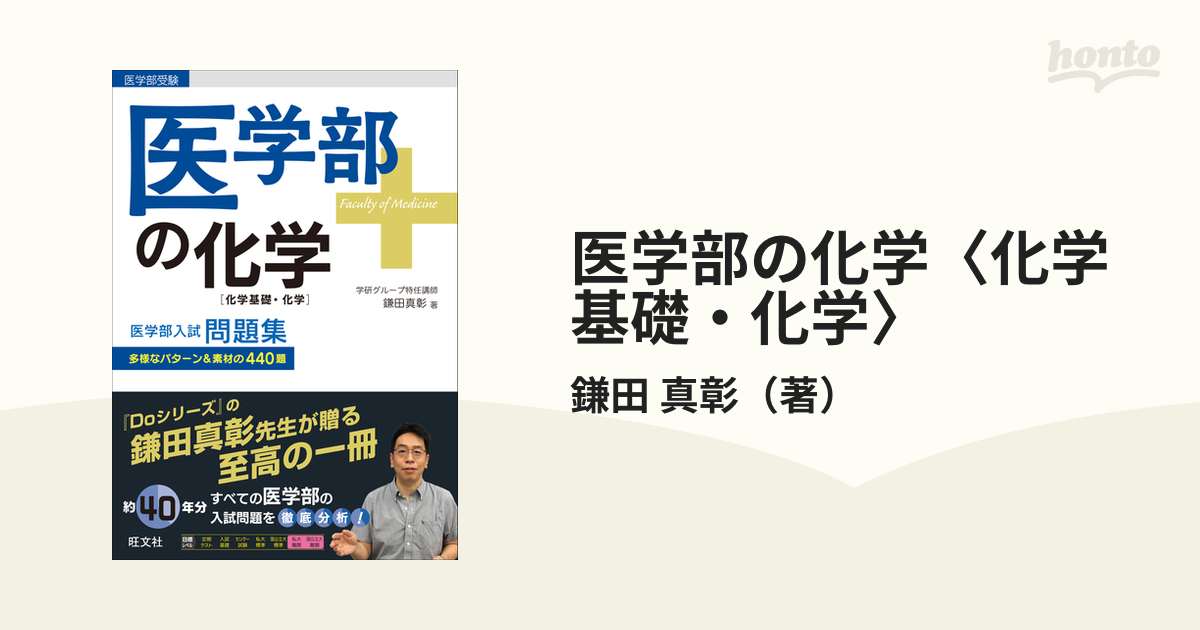 医学部の化学〈化学基礎・化学〉 医学部受験