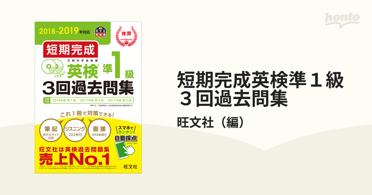 短期完成英検準１級３回過去問集 文部科学省後援 ２０１８−２０１９年