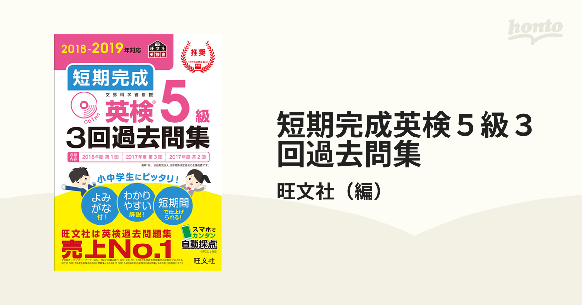 2017-2018年対応 短期完成 英検2級3回過去問集 - 本