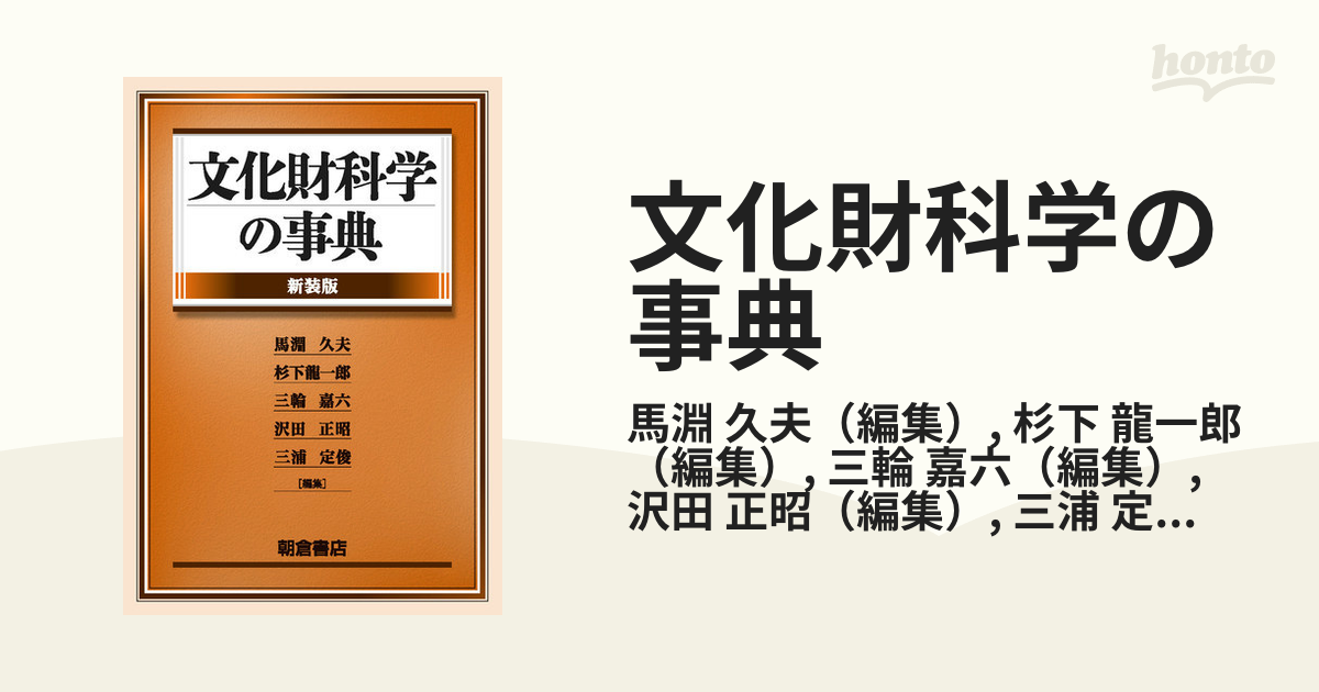 文化財科学の事典 新装版の通販/馬淵 久夫/杉下 龍一郎 - 紙の本 