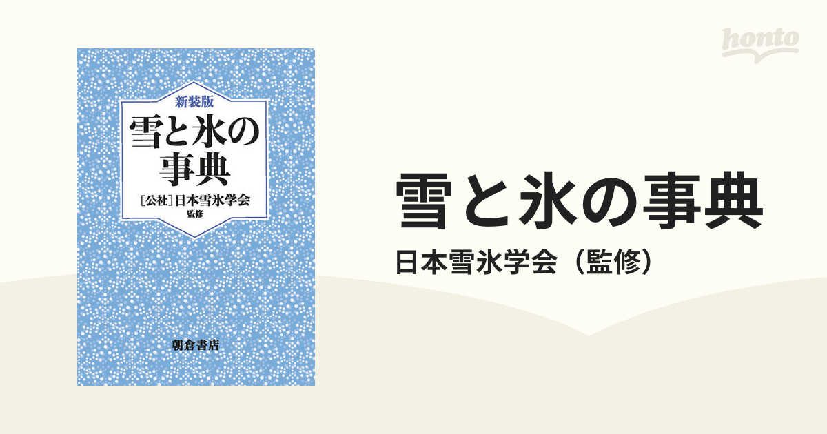 雪と氷の事典 新装版の通販/日本雪氷学会 - 紙の本：honto本の通販ストア