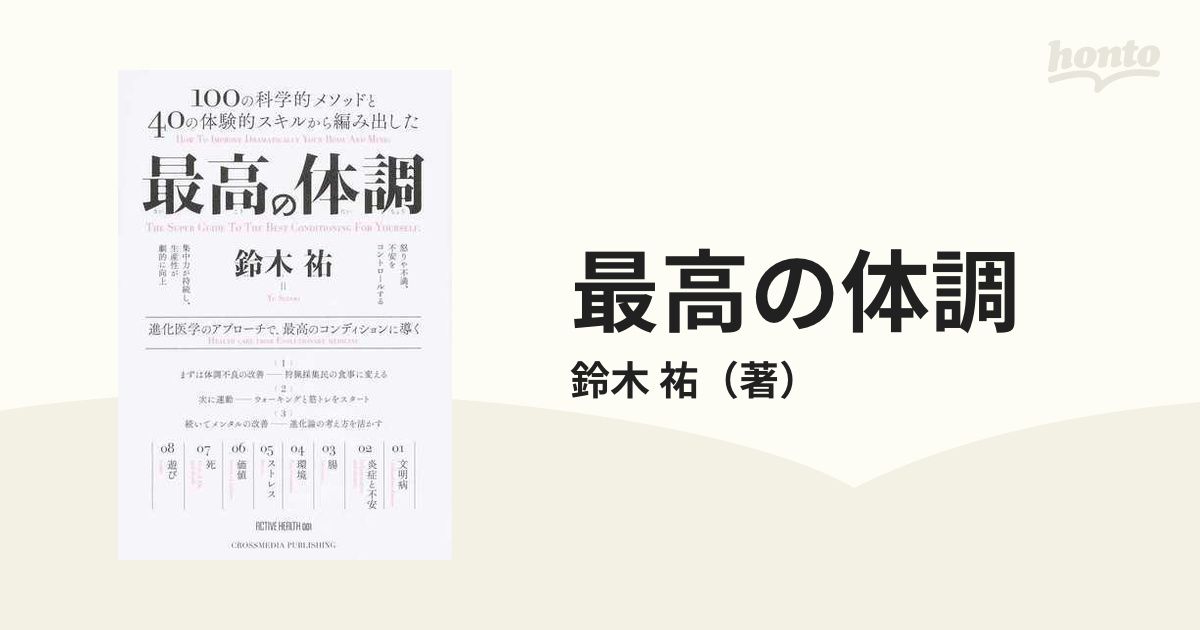 最高の体調 １００の科学的メソッドと４０の体験的スキルから編み出した