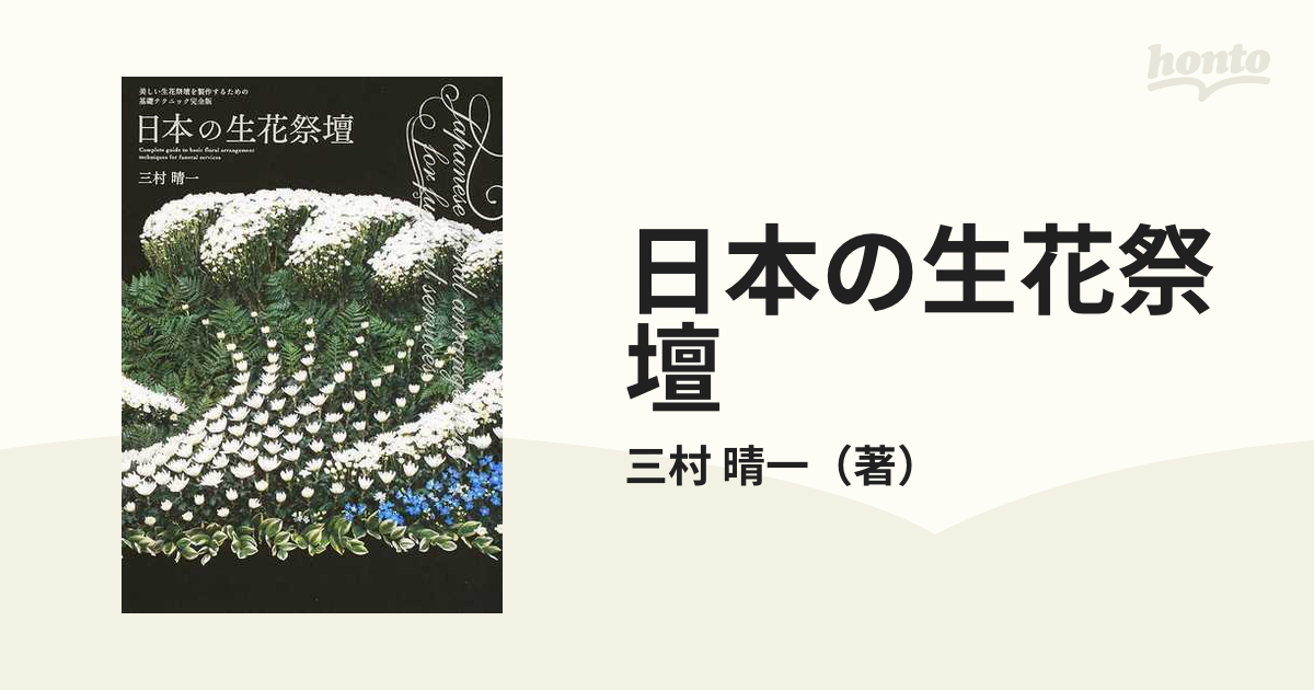 日本の生花祭壇-美しい生花祭壇を製作するための基礎テクニック