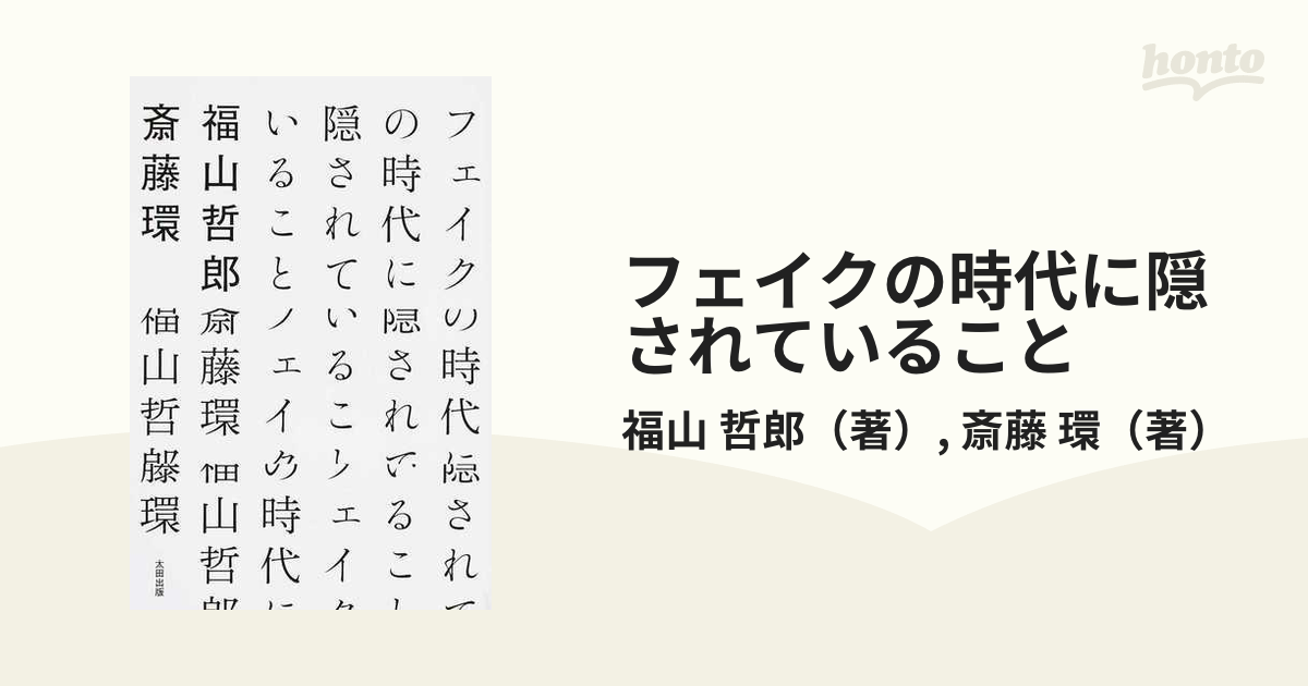 フェイクの時代に隠されていること