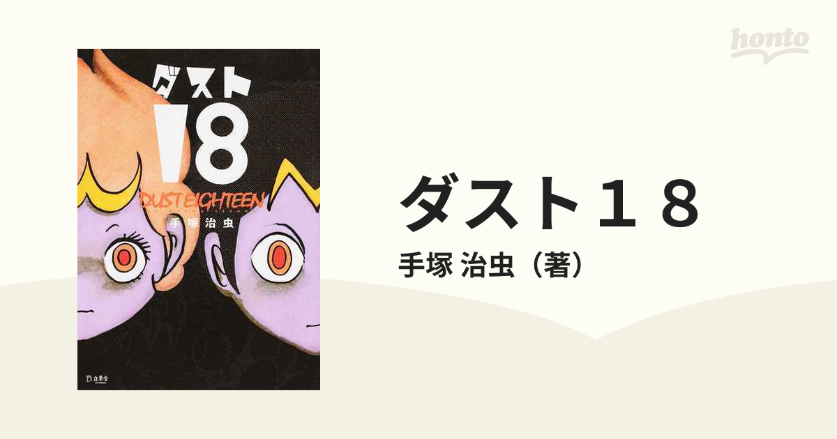 ダスト１８の通販/手塚 治虫 - コミック：honto本の通販ストア