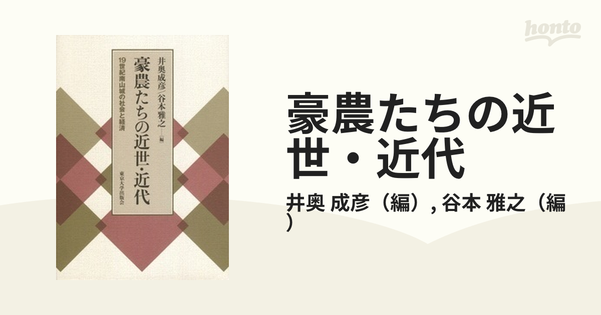 豪農たちの近世・近代 19世紀南山城の社会と経済-