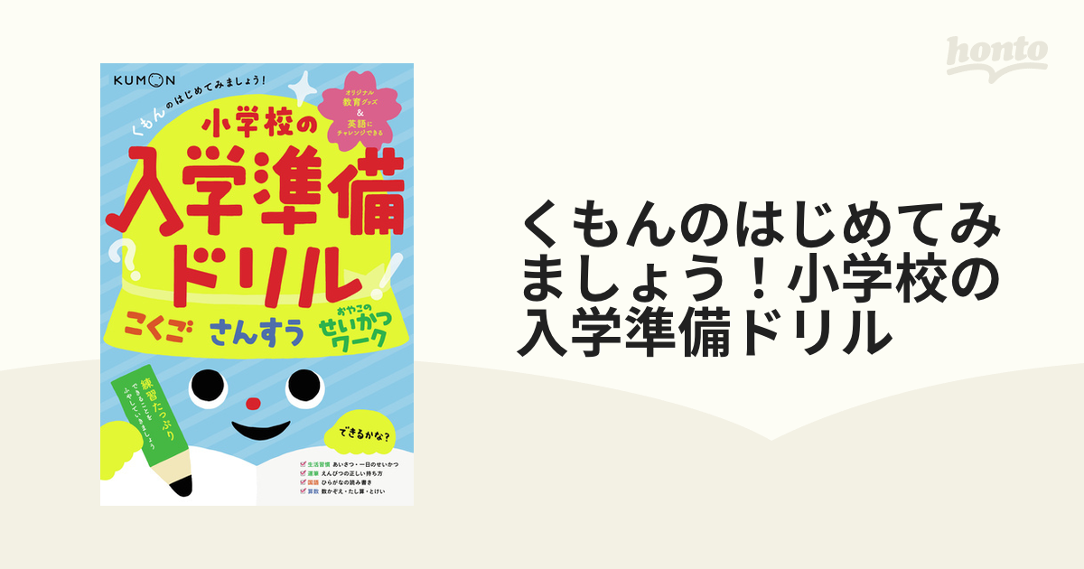 くもんのはじめてみましょう 小学校の入学準備ドリル こくご さんすう せいかつワークの通販 紙の本 Honto本の通販ストア