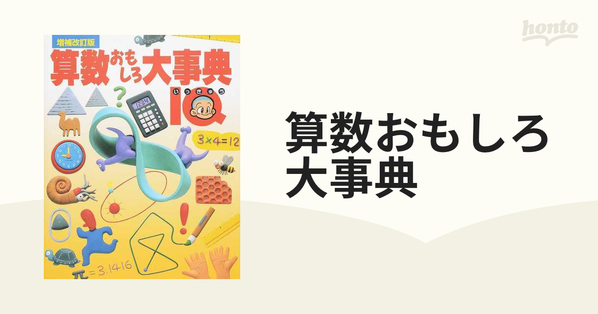 算数おもしろ大事典 : IQ 増補改訂版 - 本