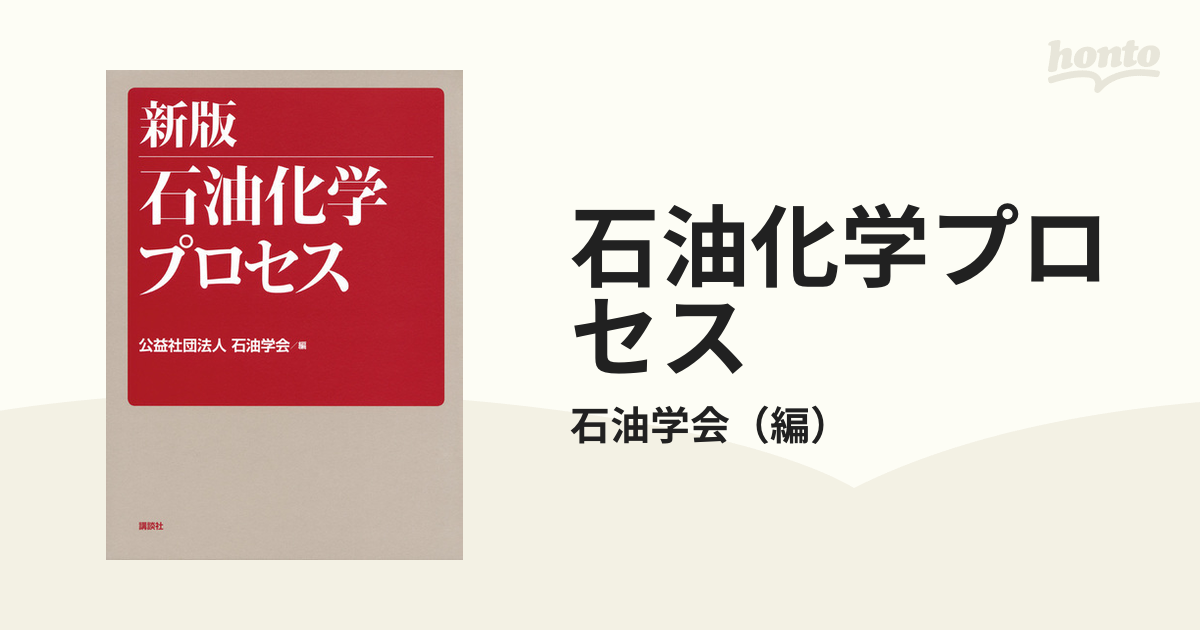 石油化学プロセス 新版