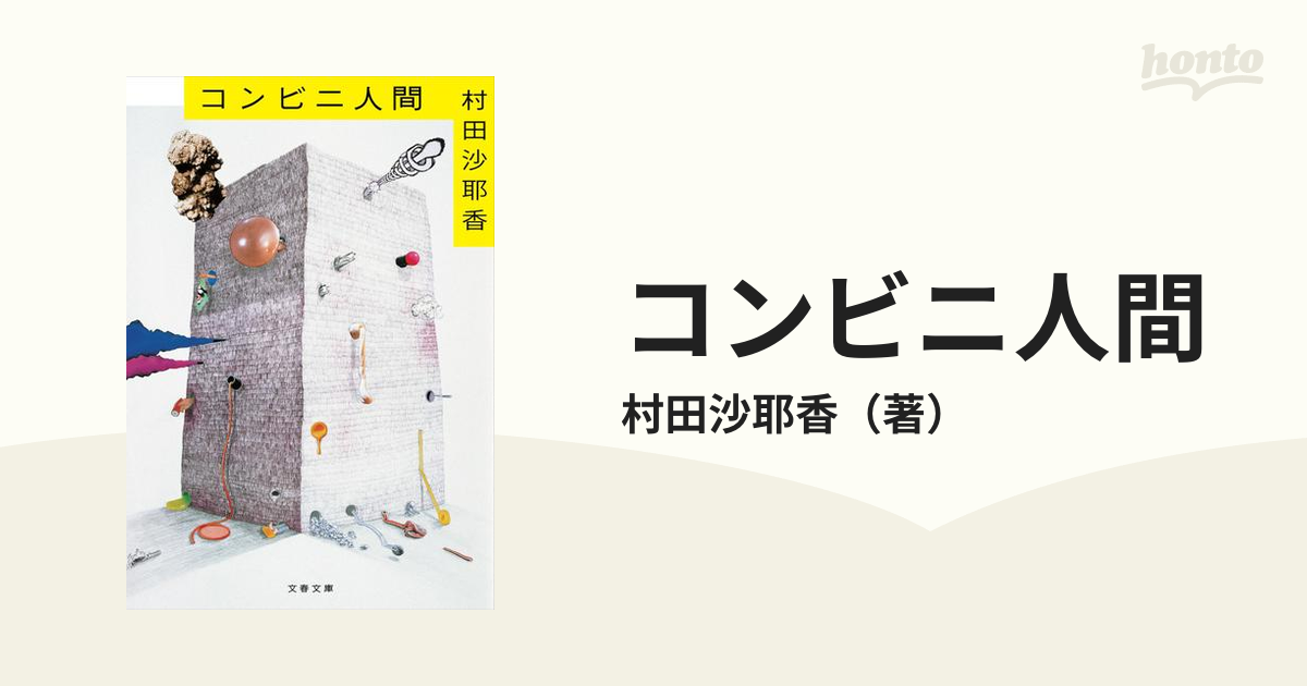 村田沙耶香 コンビニ人間他 ２冊セット - 文学・小説