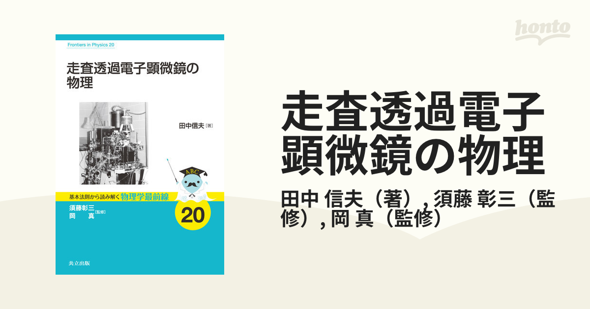 走査透過電子顕微鏡の物理