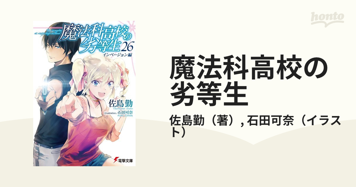 魔法科高校の劣等生 ２６ インベージョン編の通販 佐島勤 石田可奈 電撃文庫 紙の本 Honto本の通販ストア