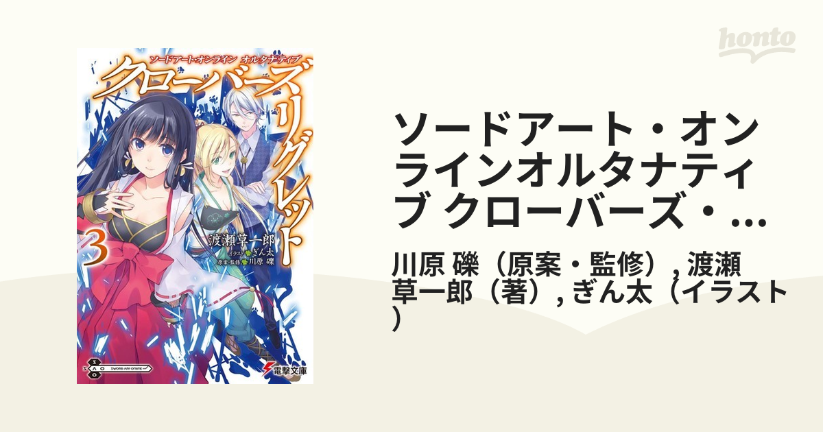 ソードアート オンラインオルタナティブ クローバーズ リグレット ３の通販 川原 礫 渡瀬 草一郎 電撃文庫 紙の本 Honto本の通販ストア