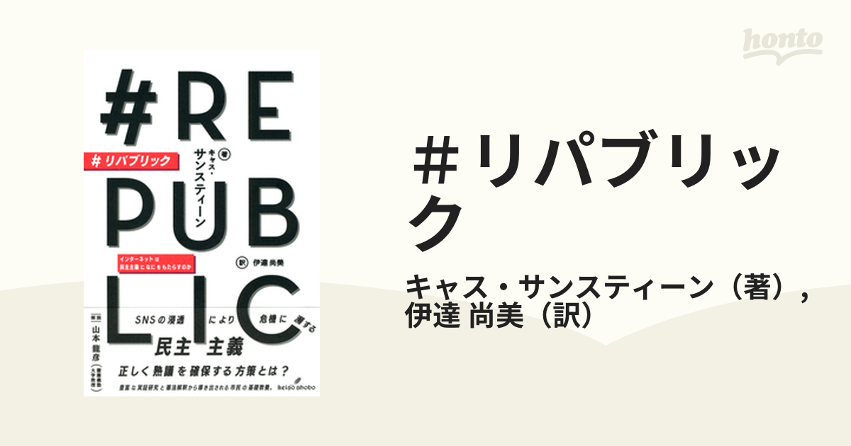 購入 裁断済み 絶版 キャス サンスティーン インターネットは民主主義