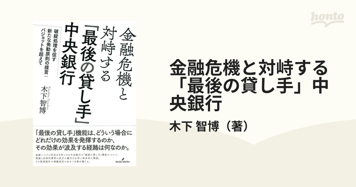 金融危機と対峙する「最後の貸し手」中央銀行 破綻処理を促す新たな発動原則の提言：バジョットを超えて