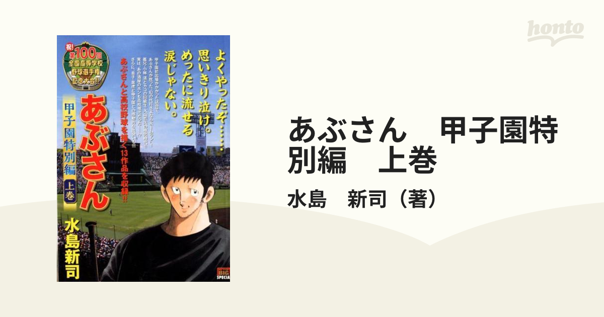 あぶさん　甲子園特別編　上巻 祝！第１００回全国高等学校野球選手権記念大会！！