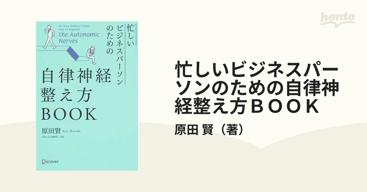 自律神経整え方BOOK 原田 賢著 - 健康・医学