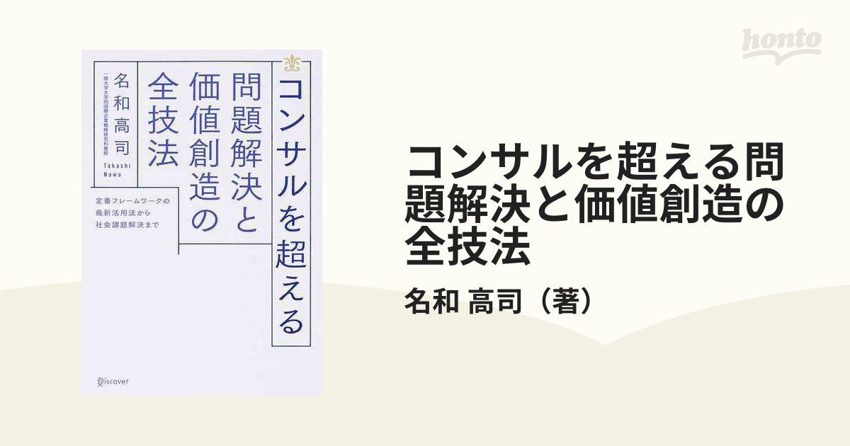 コンサルを超える問題解決と価値創造の全技法 定番フレームワークの最新活用法から社会課題解決まで