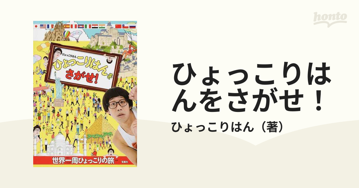 ひょっこりはんをさがせ 世界一周ひょっこりの旅の通販 ひょっこりはん 紙の本 Honto本の通販ストア
