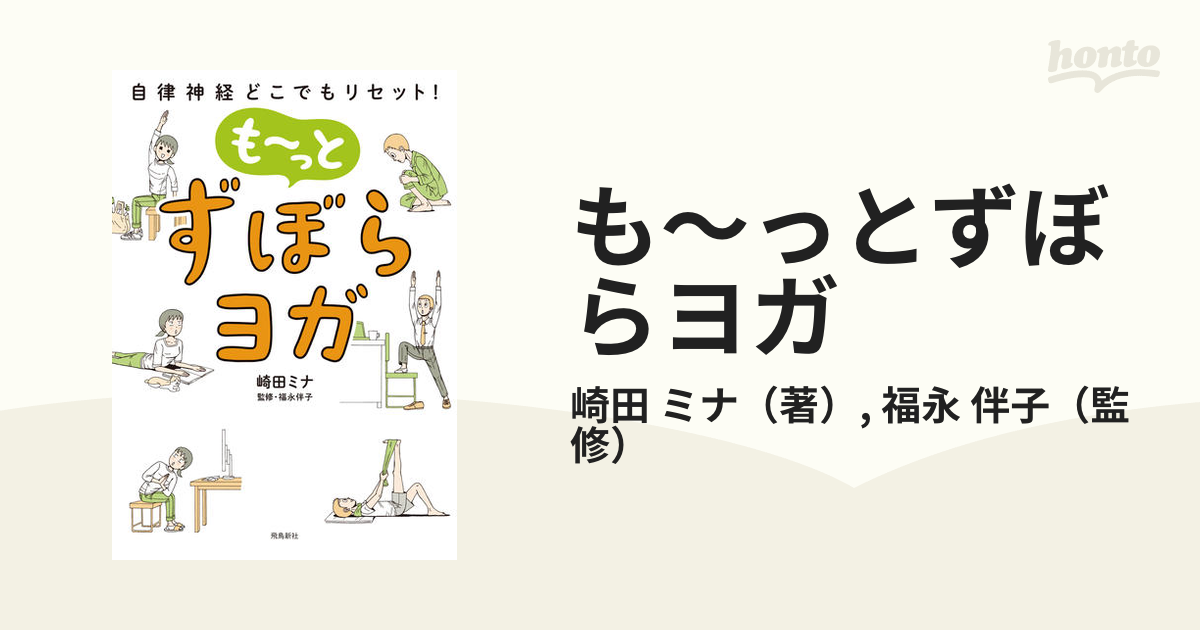 ずぼらヨガ 自律神経どこでもリセット! - 住まい