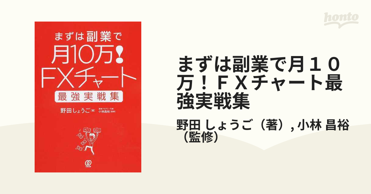 まずは副業で月１０万！ＦＸチャート最強実戦集の通販/野田 しょうご