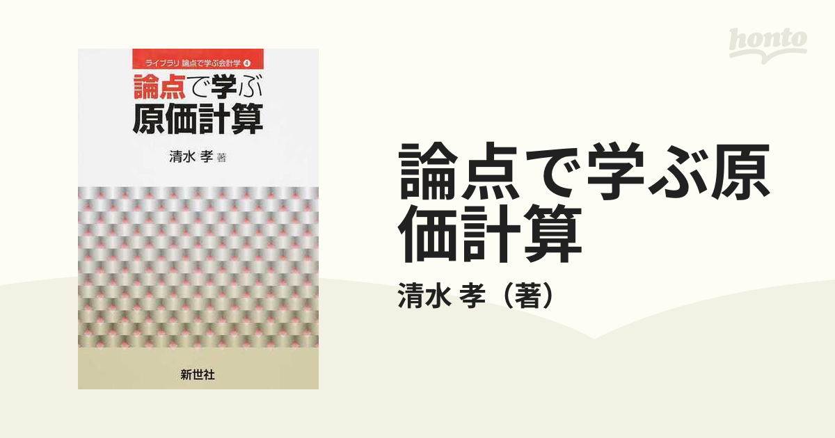 論点で学ぶ原価計算