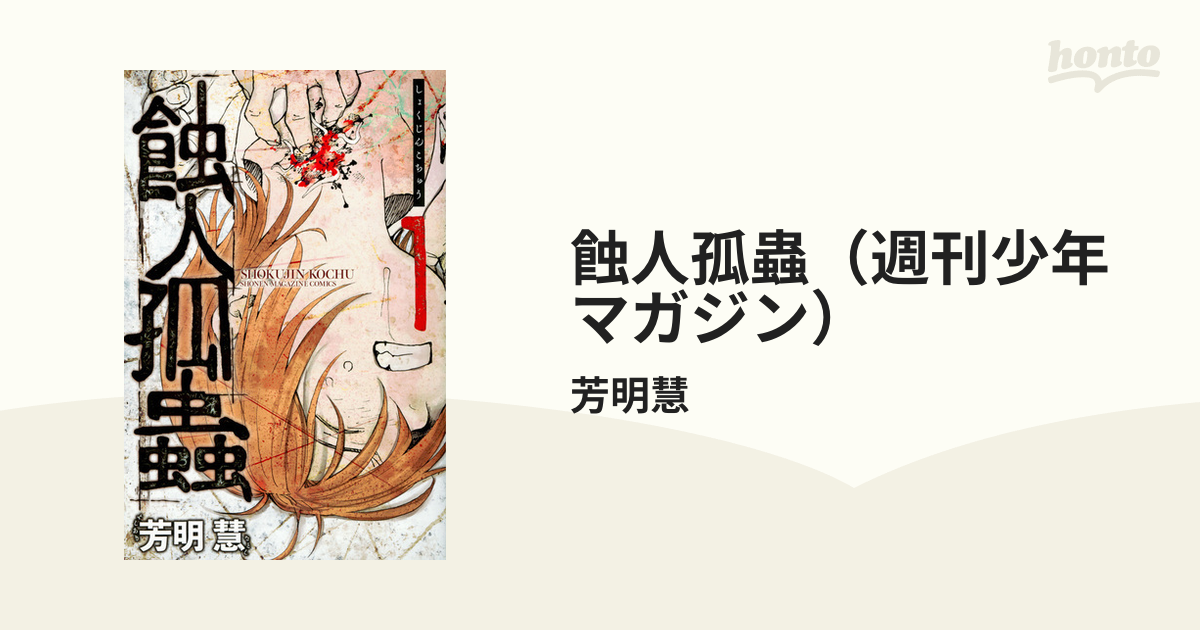 蝕人孤蟲 2 /講談社/芳明慧