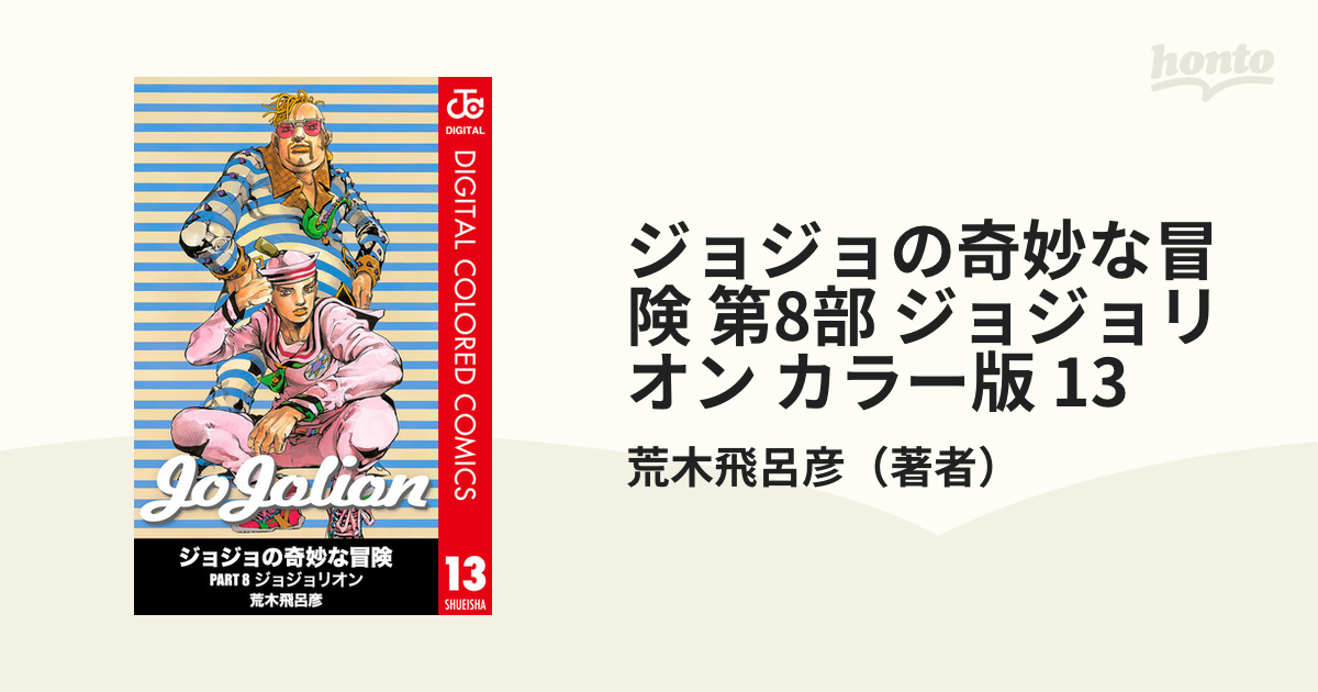 ジョジョの奇妙な冒険 第8部 ジョジョリオン カラー版 13（漫画）の