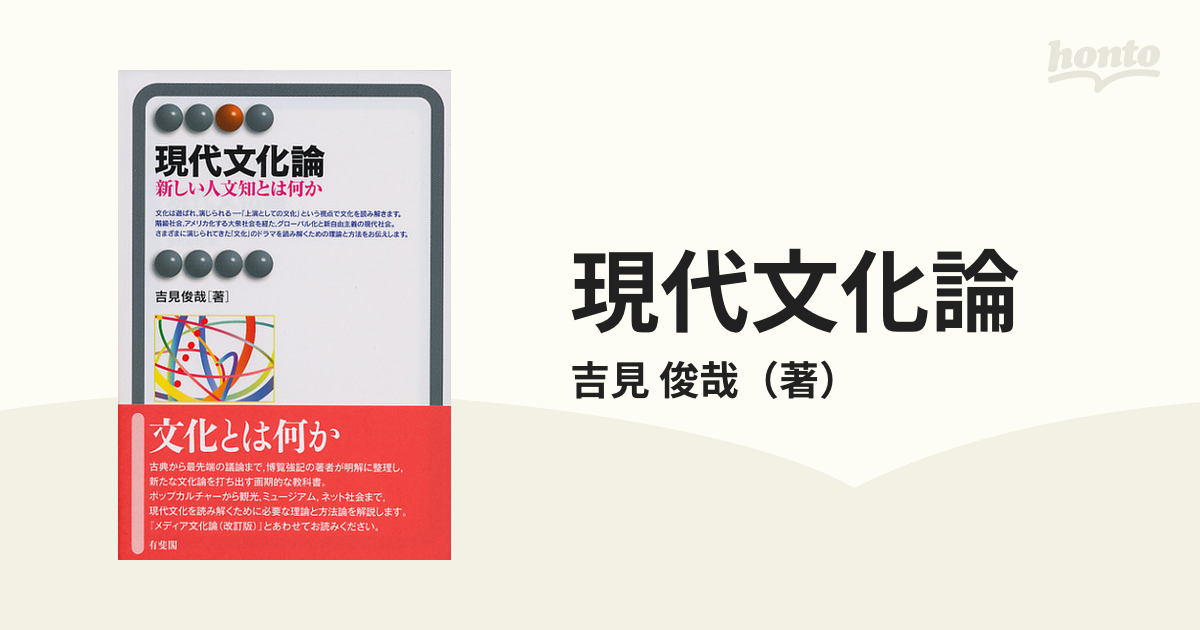 現代文化論 新しい人文知とは何か