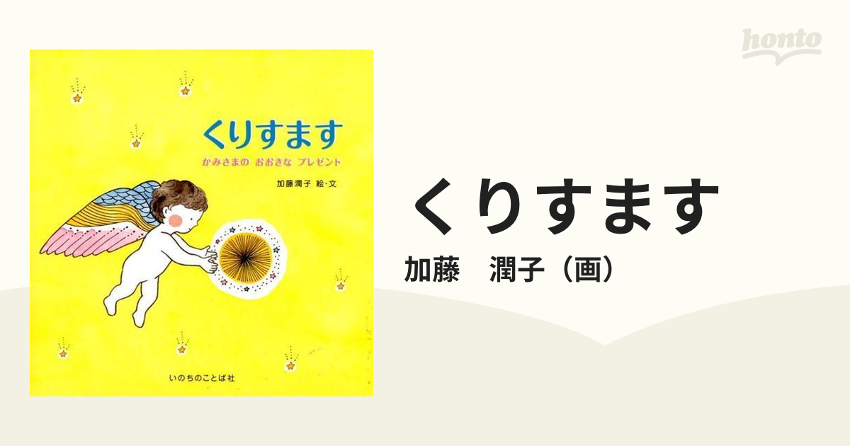 くりすます かみさまのおおきなプレゼント