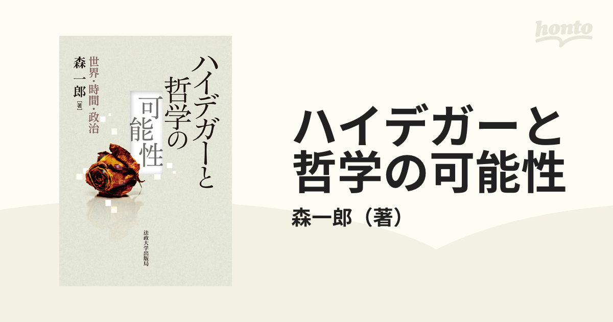 ハイデガーと哲学の可能性 世界・時間・政治の通販/森一郎 - 紙の本