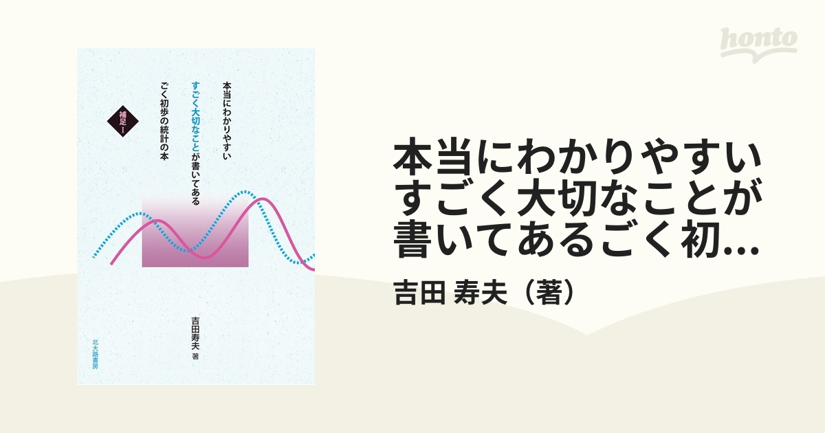 本当にわかりやすいすごく大切なことが書いてあるごく初歩の統計の本