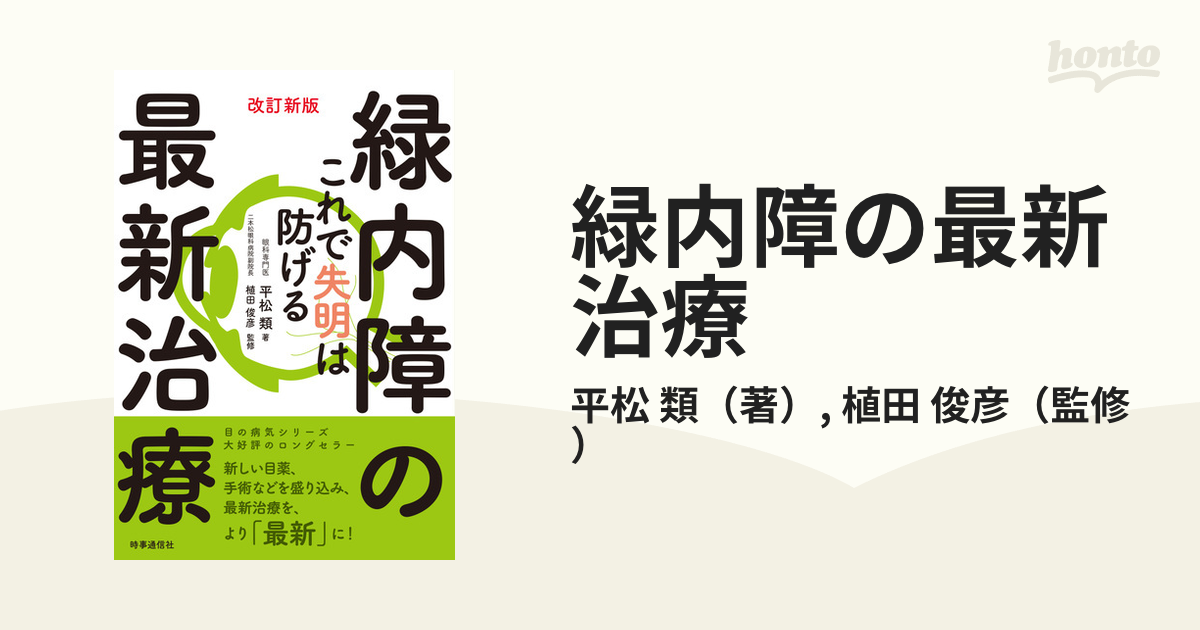 緑内障の最新治療 これで失明は防げる - 健康・医学