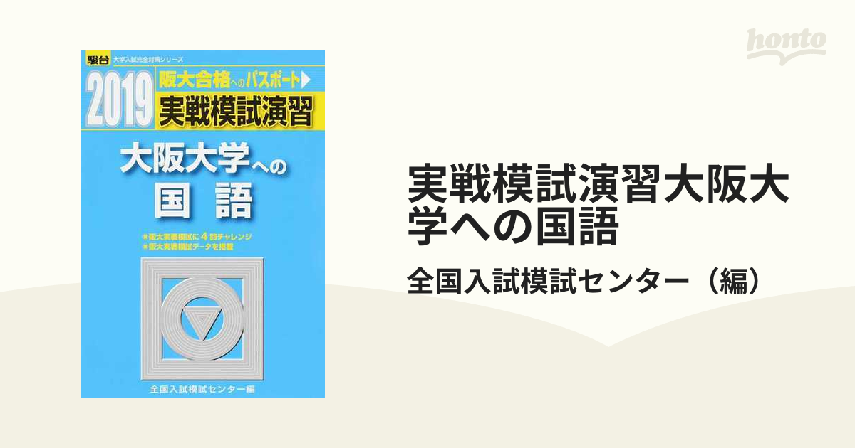 実戦模試演習大阪大学への国語