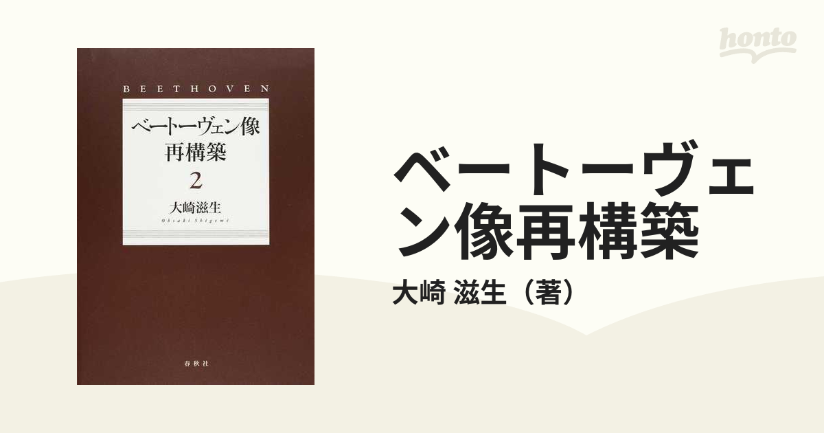 ベートーヴェン像再構築 ２の通販/大崎 滋生 - 紙の本：honto本の通販