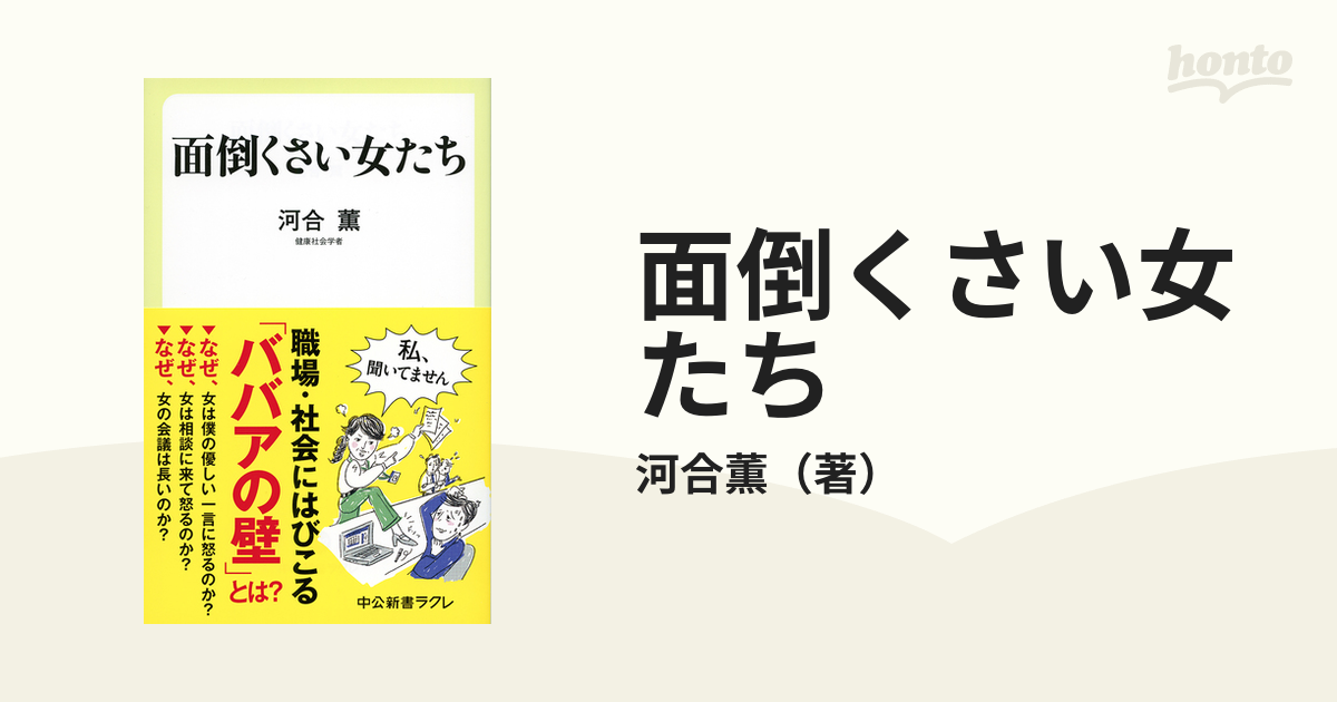 面倒くさい女たちの通販 河合薫 中公新書ラクレ 紙の本 Honto本の通販ストア