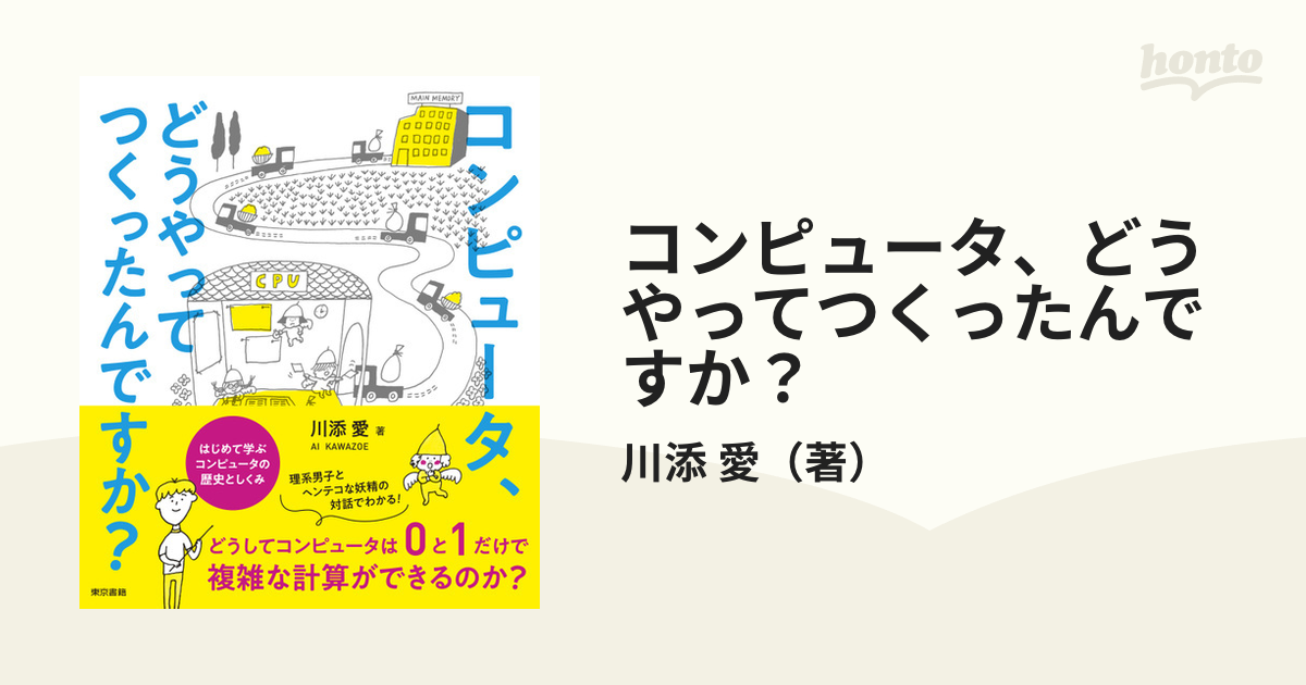 コンピュータ、どうやってつくったんですか？ はじめて学ぶコンピュータの歴史としくみ