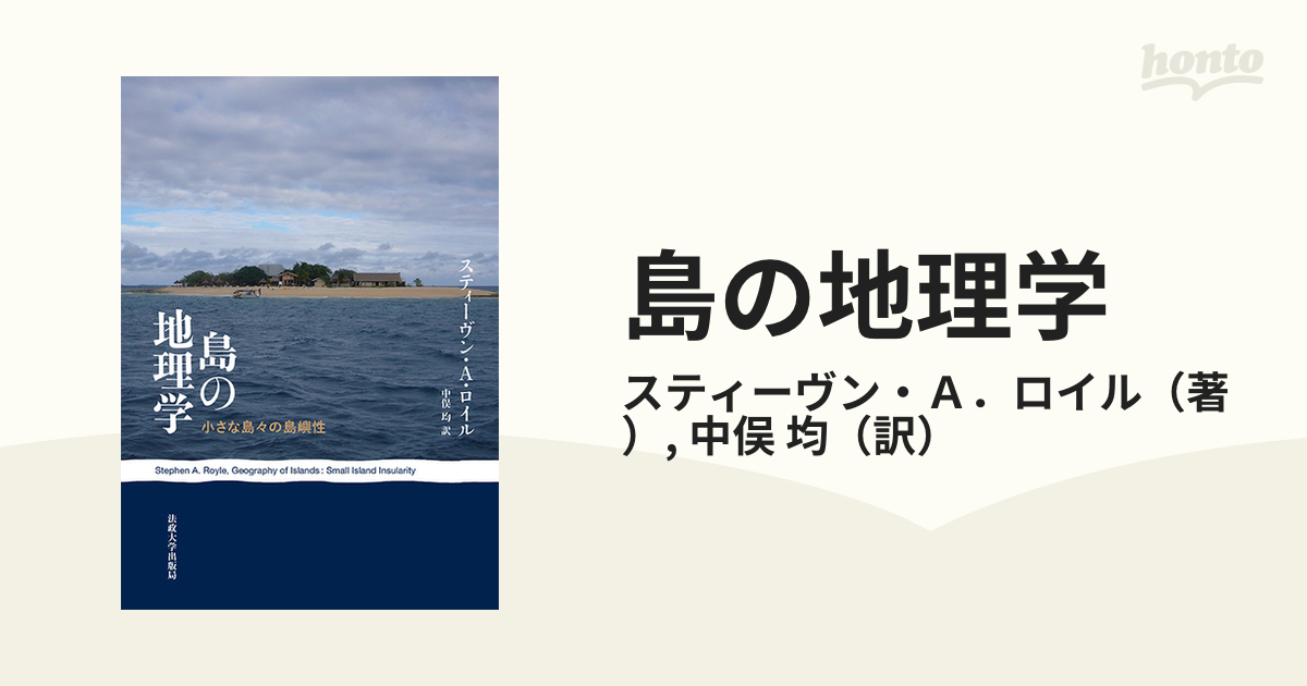 島の地理学 小さな島々の島嶼性